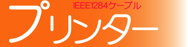 ץ󥿥֥ IEEE1284