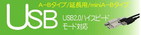 USBケーブル AB/Mini/Micro